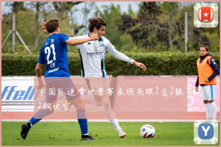 中国队速滑世青赛表现亮眼2金2银2铜收官