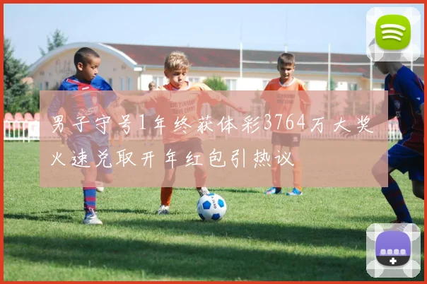 男子守号1年终获体彩3764万大奖 火速兑取开年红包引热议