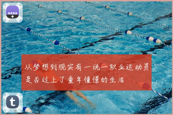 从梦想到现实有一说一职业运动员是否过上了童年憧憬的生活