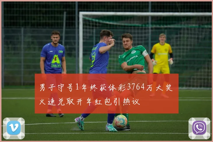 男子守号1年终获体彩3764万大奖 火速兑取开年红包引热议