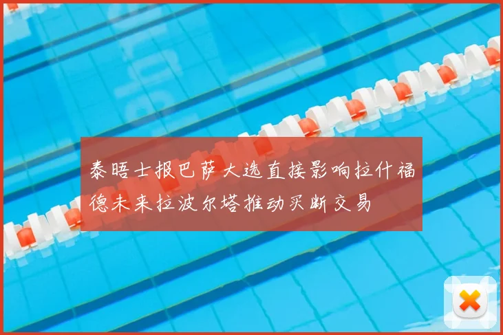 泰晤士报巴萨大选直接影响拉什福德未来拉波尔塔推动买断交易