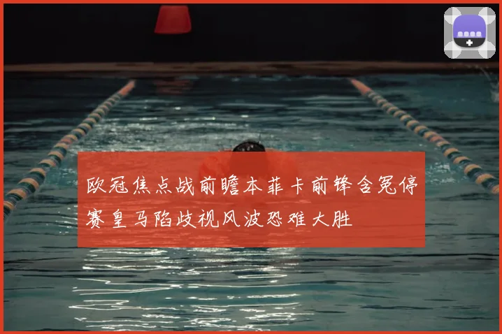 欧冠焦点战前瞻本菲卡前锋含冤停赛皇马陷歧视风波恐难大胜