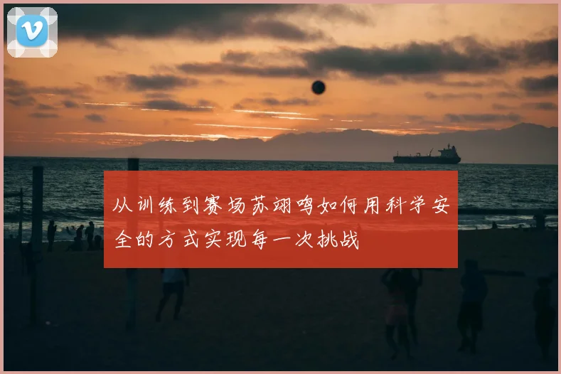 从训练到赛场苏翊鸣如何用科学安全的方式实现每一次挑战